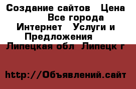 Создание сайтов › Цена ­ 1 - Все города Интернет » Услуги и Предложения   . Липецкая обл.,Липецк г.